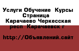 Услуги Обучение. Курсы - Страница 3 . Карачаево-Черкесская респ.,Карачаевск г.